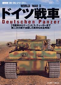 3DCGシリーズ 6 WORLD WAR II ドイツ戦車 
