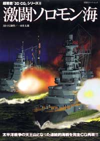 3DCGシリーズ 8 激闘ソロモン海 