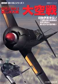 3DCGシリーズ 9 WORLD WAR II 第二次大戦 大空戦 