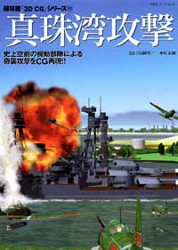 3DCGシリーズ 11 真珠湾攻撃 
