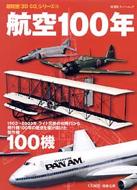 3DCGシリーズ 12 航空100年 