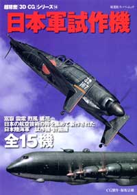 3DCGシリーズ 14 日本軍試作機 