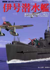 3DCGシリーズ 15 伊号潜水艦 