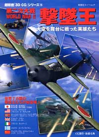 3DCGシリーズ 16 第二次大戦 撃墜王 