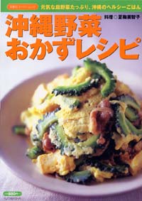 沖縄野菜おかずレシピ 