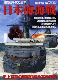 3DCGシリーズ 17 日本海海戦 
