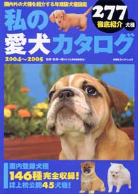 私の愛犬カタログ 2004～2005 