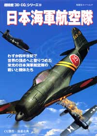 3DCGシリーズ 20 日本海軍航空隊 