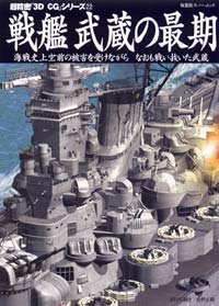 3DCGシリーズ 22 戦艦武蔵の最期 