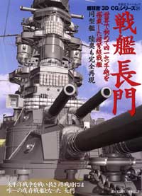 3DCGシリーズ 24 戦艦長門 