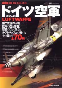 3DCGシリーズ 27 ドイツ空軍 