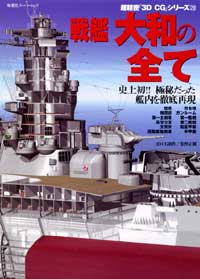 3DCGシリーズ 28 戦艦大和の全て 
