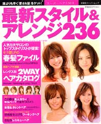 スーパーヘア 2006 最新スタイル&アレンジ236 