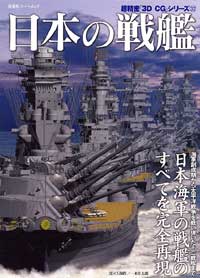 3DCGシリーズ 32 日本の戦艦 