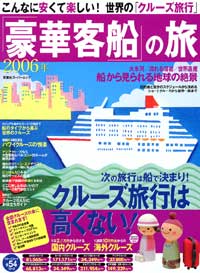 「豪華客船」の旅 2006 