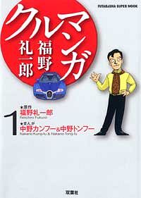福野礼一郎クルマンガ 1