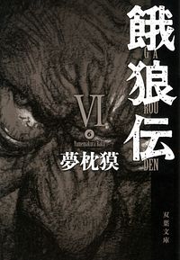 株式会社双葉社 新 餓狼伝 巻ノ五 魔拳降臨編 Isbn 978 4 575 8