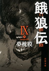 株式会社双葉社 新 餓狼伝 巻ノ五 魔拳降臨編 Isbn 978 4 575 8