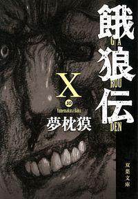 株式会社双葉社 文庫 現代小説 夢枕獏 株式会社双葉社 文庫 現代小説 夢枕獏