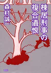 棟居刑事の複合遺恨