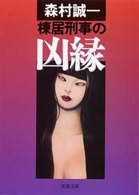 棟居刑事の凶縁