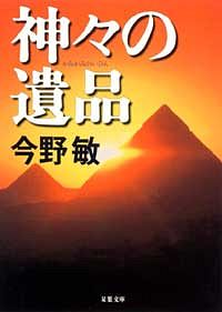 神々の遺品