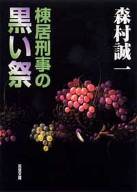 棟居刑事の黒い祭