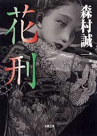 花刑