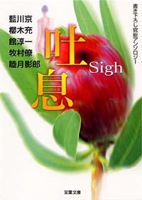 吐息 Sigh