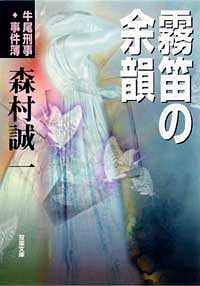 牛尾刑事・事件簿 霧笛の余韻