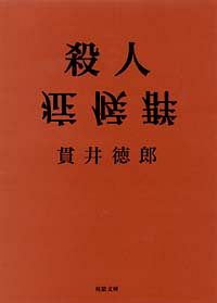殺人症候群