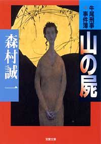 牛尾刑事・事件簿 山の屍