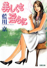 美しくも淫らに