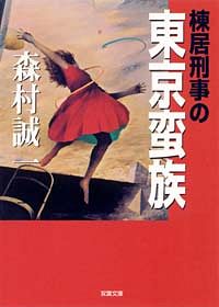 棟居刑事の東京蛮族