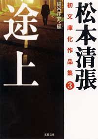 株式会社双葉社 文庫 現代小説 松本清張 株式会社双葉社 文庫 現代小説 松本清張