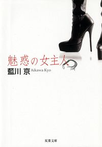 魅惑の女主人
