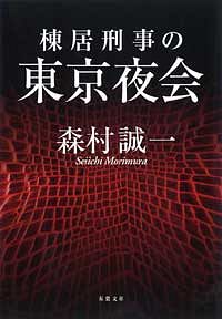 棟居刑事の東京夜会