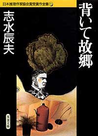 日本推理作家協会賞受賞作全集 51 背いて故郷