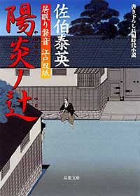 居眠り磐音 江戸双紙 1 陽炎ノ辻