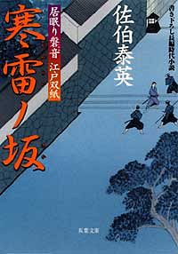 居眠り磐音 江戸双紙 2 寒雷ノ坂