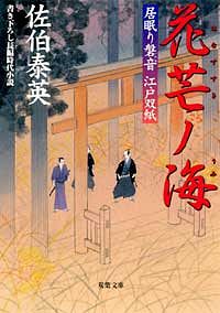 居眠り磐音 江戸双紙 3 花芒ノ海