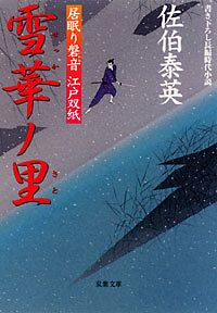 居眠り磐音 江戸双紙 4 雪華ノ里