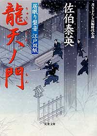 居眠り磐音 江戸双紙 5 龍天ノ門