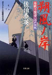 居眠り磐音 江戸双紙 8 朔風ノ岸