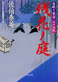 居眠り磐音 江戸双紙 13 残花ノ庭