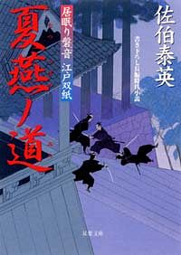 居眠り磐音 江戸双紙 14 夏燕ノ道
