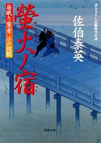 居眠り磐音 江戸双紙 16 螢火ノ宿