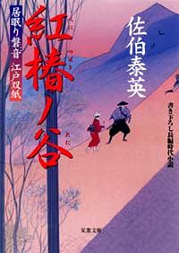 居眠り磐音 江戸双紙 17 紅椿ノ谷