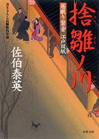 居眠り磐音 江戸双紙 18 捨雛ノ川