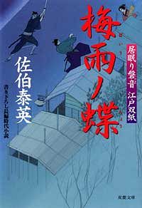 居眠り磐音 江戸双紙 19 梅雨ノ蝶